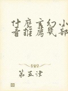 什么玄幻小说好看推荐几部完结的