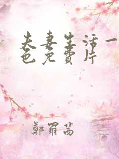 夫妻生活一级黄色免费片