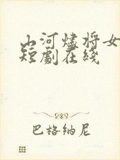 山河烬将女为凰短剧在线