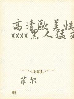 高清欧美性猛交xxxx黑人猛交/