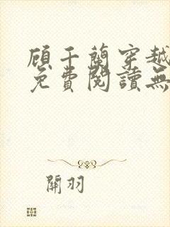 顾千兰穿越小说免费阅读无弹窗