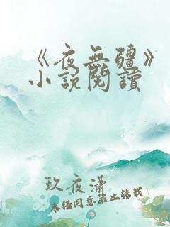 《夜无疆》顶点小说阅读