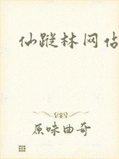 仙踪林网站主页