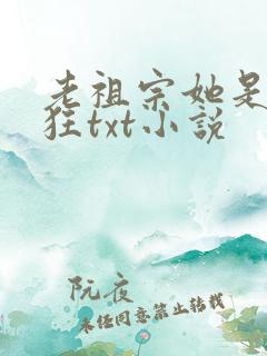 老祖宗她是真的狂txt小说