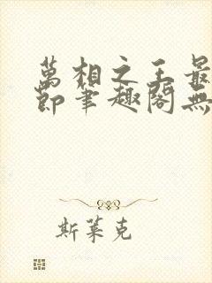 万相之王最新章节笔趣阁无弹窗