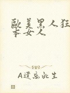 欧美黑人狂操日本女人