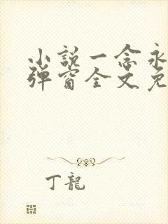 小说一念永恒无弹窗全文免费阅读