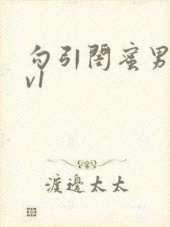 勾引闺蜜男友1v1