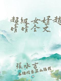 超级女婿赵旭李晴晴全文
