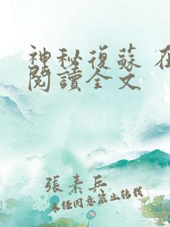 神秘复苏 在线阅读全文