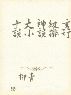 十大神级玄幻小说小说排行榜完本