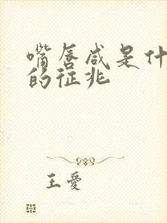 嘴唇咸是什么病的征兆