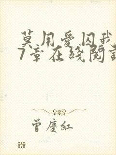 莫用爱囚我第27章在线阅读全文小说