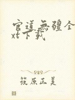 官道无疆全本txt下载