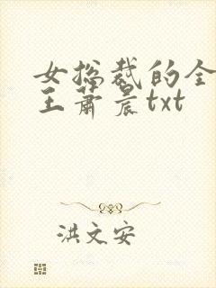 女总裁的全能兵王萧晨txt