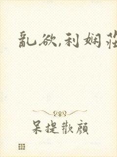 乱欲,利娴庄