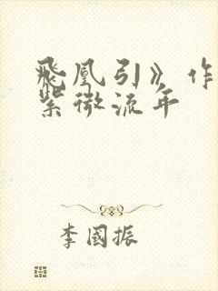 飞凰引》作者:紫微流年