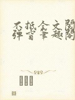 不抵全文阅读无弹窗笔趣阁