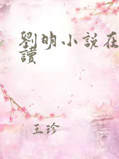 刘明小说在线阅读