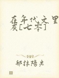 在年代文里当炮灰[七零]