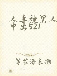 人妻被黑人巨大中出521