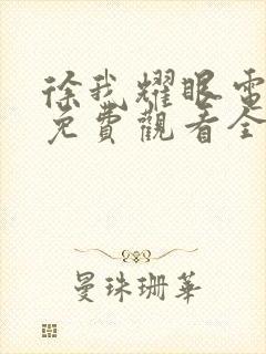 徐我耀眼电视剧免费观看全集高清版