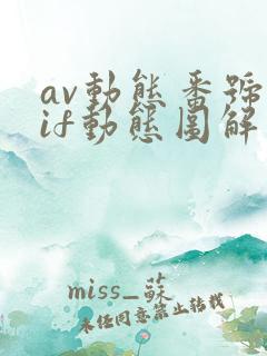 av动态番号gif动态图解