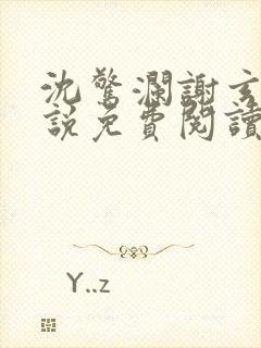 沈惊澜谢玄寂小说免费阅读最新章节