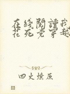 在线阅读我的校花死党穿越了小说