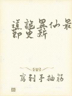 道诡异仙最新章节更新