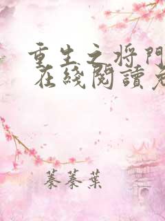 重生之将门毒后 在线阅读免费