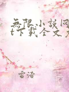 无限小说网txt下载全文免费下载