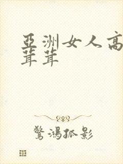 亚洲女人高潮毛茸茸