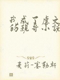 我成了虐文女主的亲哥小说免费