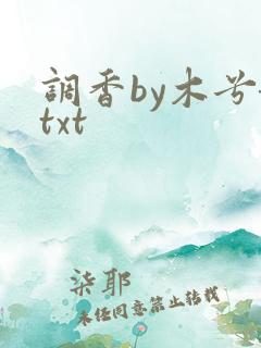 调香by木兮娘txt