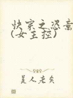 快穿之恣意妄为(女主控)