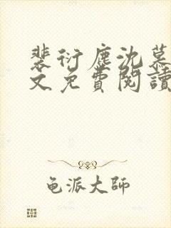 裴衍尘沈慕晚全文免费阅读