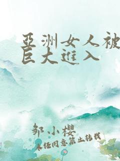 亚洲女人被黑人巨大进入