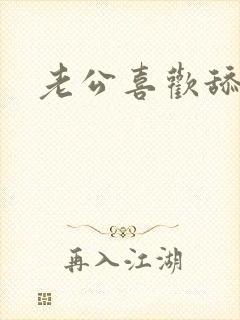 老公喜欢舔阴部