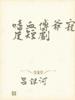 嗜血傅爷宠妻无度短剧