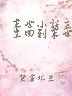 末世小说主角重生回到末世前