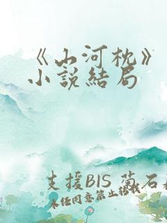 《山河枕》原著小说结局