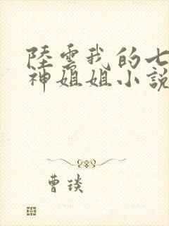陆云我的七个女神姐姐小说免费阅读
