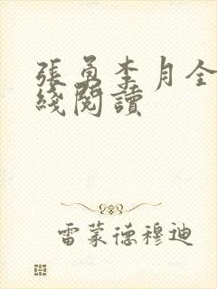 张勇李月全文在线阅读