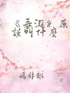 《垂涎》原著小说叫什么