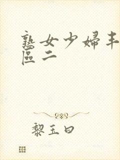 熟女少妇丰满一区二