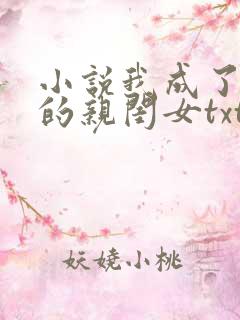 小说我成了反派的亲闺女txt下载