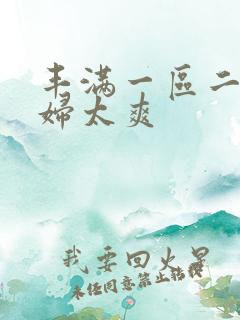 丰满一区二区少妇太爽