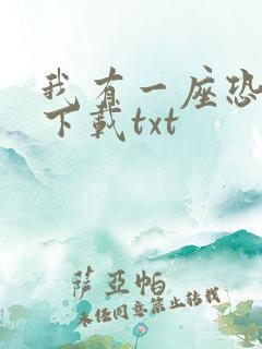 我有一座恐怖屋下载txt