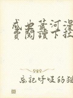 成也萧河漫画免费阅读下拉式看漫画